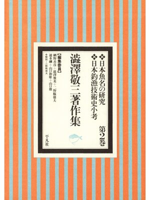 cover image of 澁澤敬三著作集: 2